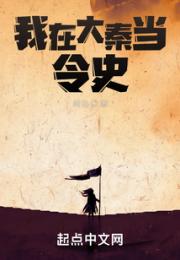 我在大秦当令史