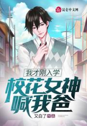 我才刚入学，校花女神喊我爸？