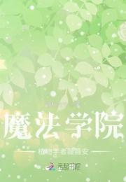 魔法学院植物学者薇薇安