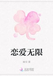 恋爱无限