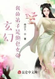 玄幻：我的弟子是绝色女帝