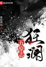 五原志狂澜