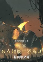 穿越：我在超能世界练武