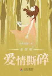 多想把爱情撕碎