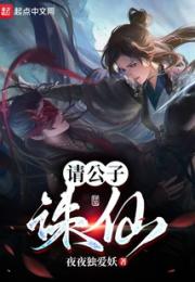 请公子诛仙