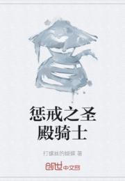 惩戒之圣殿骑士