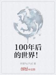 100年后的世界！