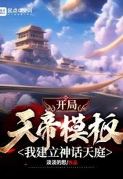 开局天帝模板，我建立神话天庭