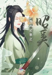 青岚记事之昭奚