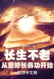 长生不老：从重修长春功开始