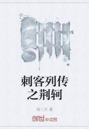 刺客列传之荆轲