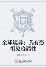 全球诡异：我有恐惧免疫属性
