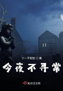 今夜不寻常