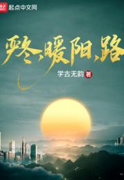 严冬，暖阳，路