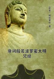 摩诃般若波罗蜜大明咒经