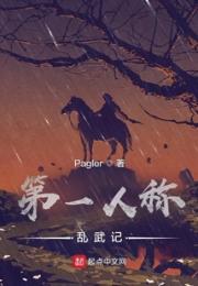 第一人称乱武记