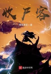 收尸客