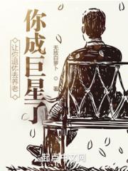 让你退休去养老，你成巨星了