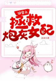快穿之拯救炮灰女配