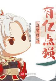 这个村长有亿点强