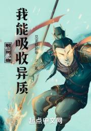 仙武：我能吸收异质