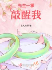 先生一掌敲醒我