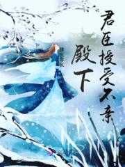 殿下，君臣授受不亲