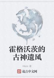 霍格沃茨的古神遗风