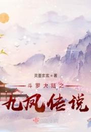 斗罗大陆之九凤传说