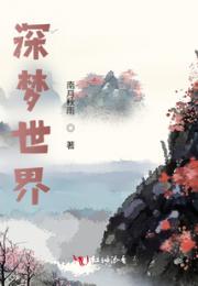 深梦世界
