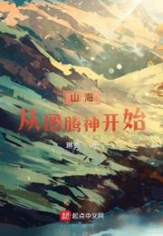山海从图腾神开始