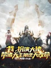 我，扮演大佬，帮诸天主角逆天改命