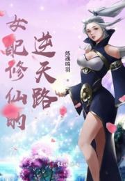 女配修仙的逆天路