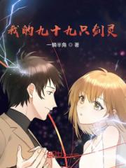 我的九十九只剑灵