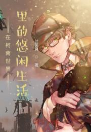 在柯南世界里的悠闲生活