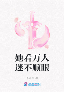 她看万人迷不顺眼