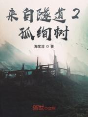 来自隧道2孤绚树