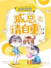 99次拒爱：戚总请自重