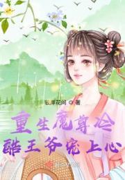 重生魔尊冷酷王爷宠上心