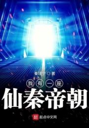 我有一座仙秦帝朝