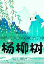 我成了蛮荒星球的一棵杨柳树
