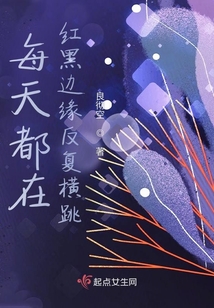 每天都在红黑边缘反复横跳