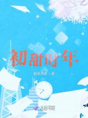 初甜时年