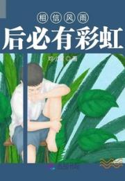 相信风雨后必有彩虹