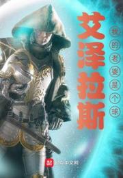 艾泽拉斯，我的老婆是颗球