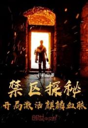 禁区探秘：开局激活麒麟血脉