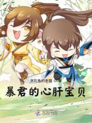 暴君的心肝宝贝