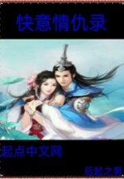 快意情仇录