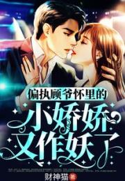 偏执顾爷怀里的小娇娇又作妖了