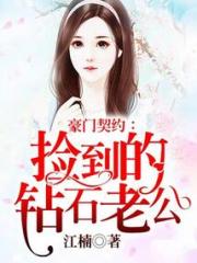 豪门契约：捡到的钻石老公